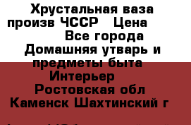 Хрустальная ваза произв.ЧССР › Цена ­ 10 000 - Все города Домашняя утварь и предметы быта » Интерьер   . Ростовская обл.,Каменск-Шахтинский г.